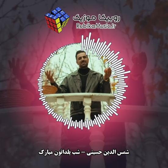 دانلود آهنگ شمس الدین حسینی شب یلداتون مبارک 5 دانلود آهنگ شب یلداتون مبارک شمس الدین حسینی